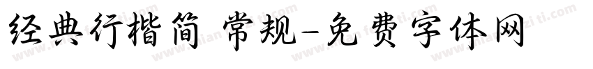 经典行楷简 常规字体转换